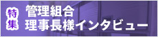 管理組合理事長様インタビュー