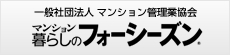 マンション暮らしのフォーシーズン