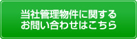 当社管理物件に関するお問い合わせ