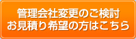 管理会社変更のご検討・お見積り希望の方はこちら