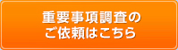 重要事項調査のご依頼はこちら