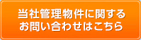 当社管理物件に関するお問い合わせ
