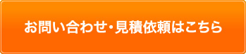 お問い合わせ・見積依頼はこちら