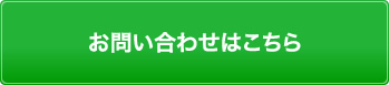 お問い合わせはこちら