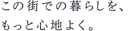新しい暮らしごこちの提案を。