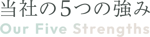 当社の5つの強み